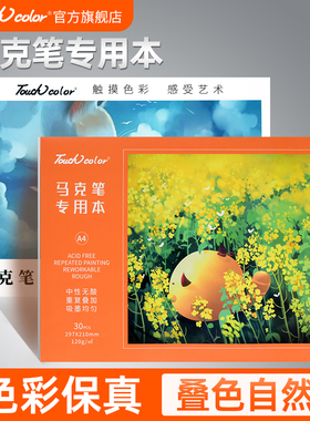 touch color马克笔专用本美术生手绘设计绘画本动漫涂鸦A4/B5/A3空白纸手绘图画本儿童初学者画画本速写本