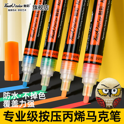 touch color丙烯马克笔美术生专用绘画按动画笔不透纸可叠色可水洗小学生丙稀画笔炳稀儿童涂鸦无毒水彩笔