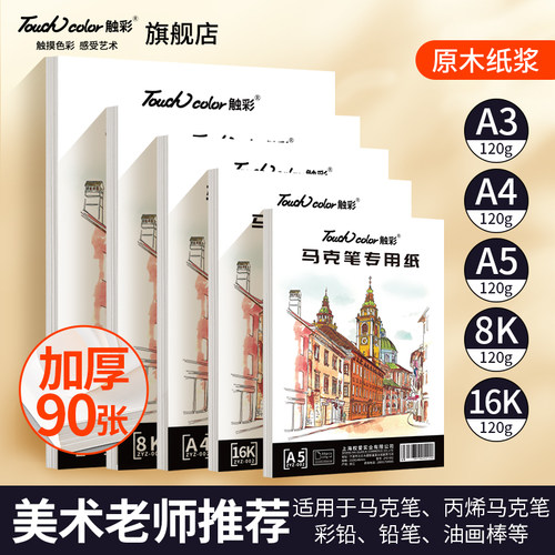 马克笔专用纸加厚不渗透不起毛