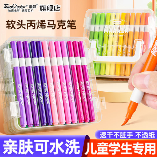 Touchcolor软头丙烯马克笔安全无毒不脏手可水洗水彩笔小学幼儿园美术绘画专用画笔不透纸可叠色彩色笔