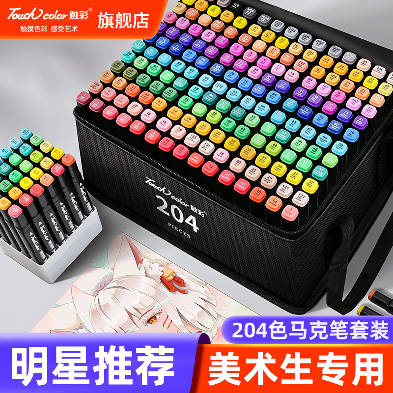 touchcolor 马克笔全套168色204色套装美术学生专用绘画手绘漫画套装速干双头油性画画水彩笔正品马克笔 文具电教/文化用品/商务用品 马克笔 原图主图