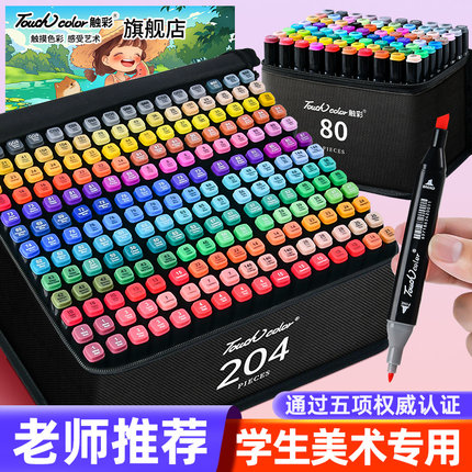 touch color 油性马克笔美术专用60色动漫肤色画笔双头酒精速干水彩笔学生手绘漫画考级考研80色彩笔套装280