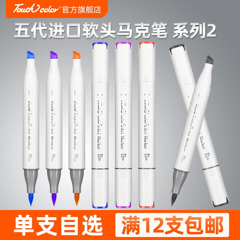 touchcolor 5代进口软头马克笔单支自选黑色红色只补色小学生48色动漫漫画美术生专用touch正版双头油性系列2 文具电教/文化用品/商务用品 马克笔 原图主图