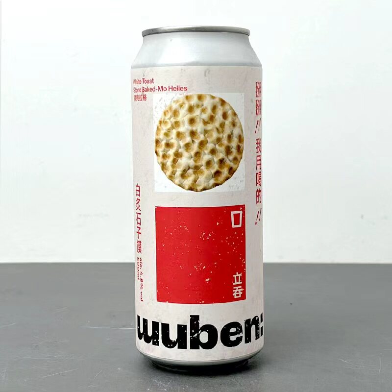 【新品】立吞，(务本合酿)-白炙石子馍清亮拉格/柚子大米
