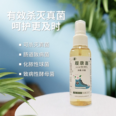 贞玉履康喜杀真菌抑味鞋袜