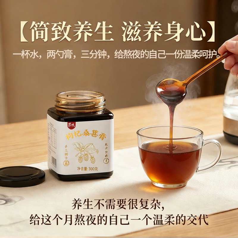 茨使枸杞桑葚膏300g罐装熬制滋补养生膏