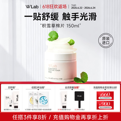 W.Lab大福留积雪草棉片