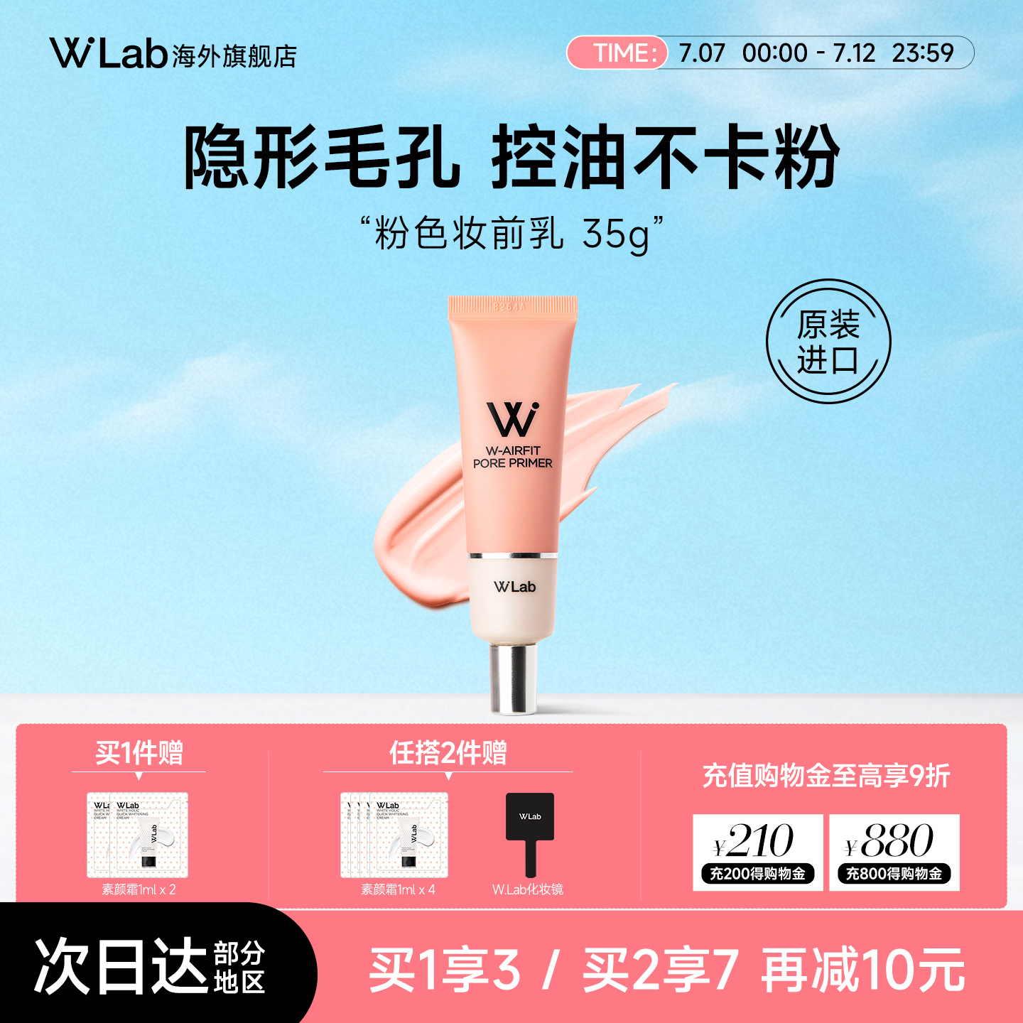 W.Lab大福留隐形毛孔妆前乳