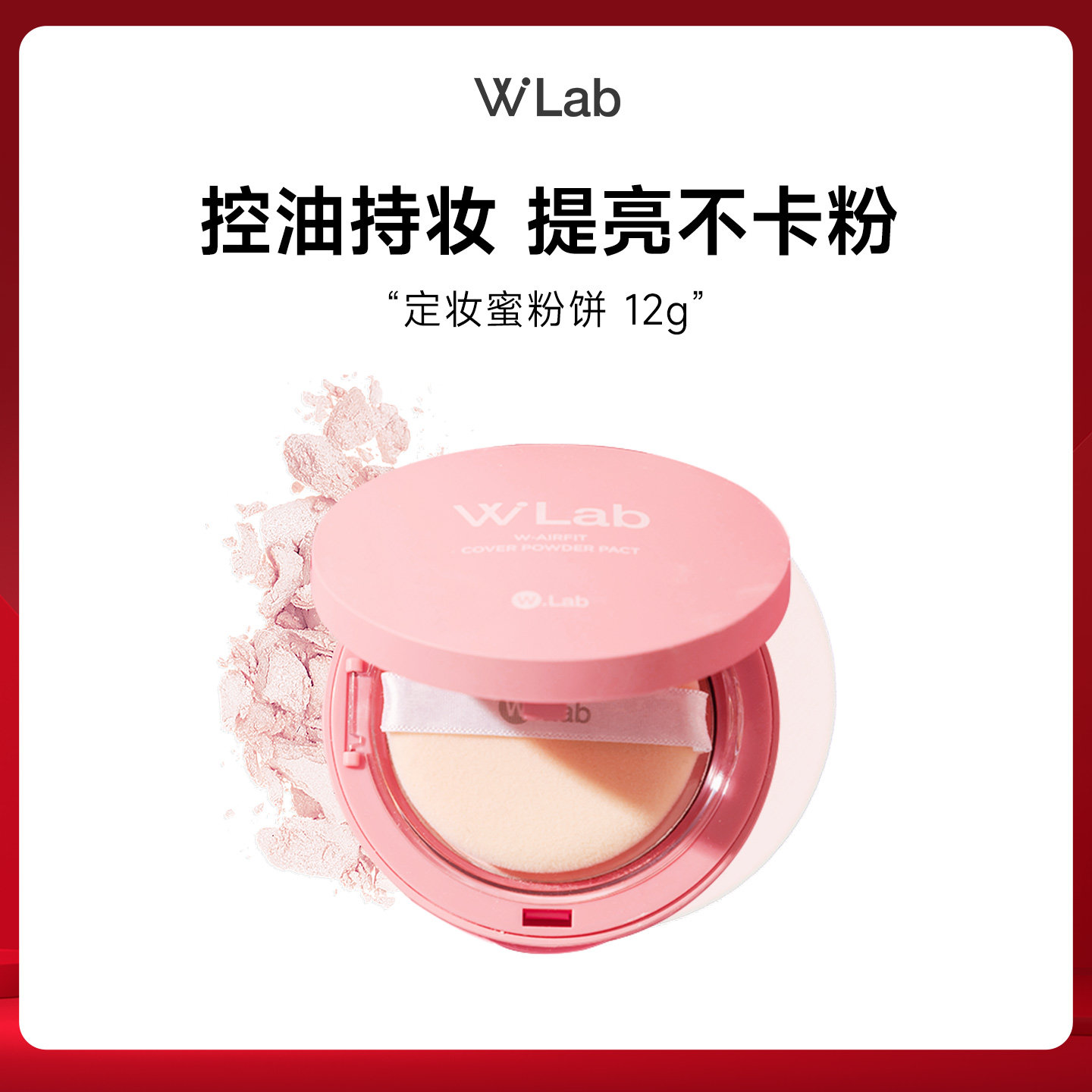 【直播专享】W.Lab大福留粉色定妆粉饼12g*2