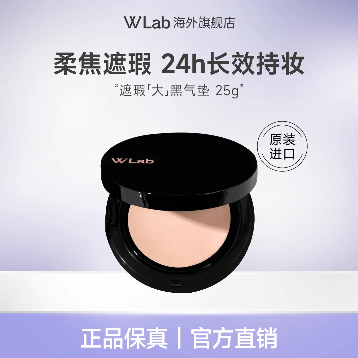 W.Lab高遮瑕大黑气垫25g图片