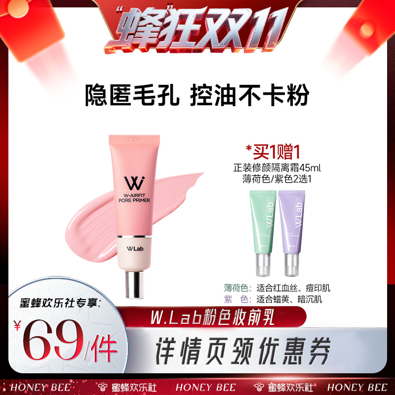 W.Lab大福留隐形毛孔妆前乳