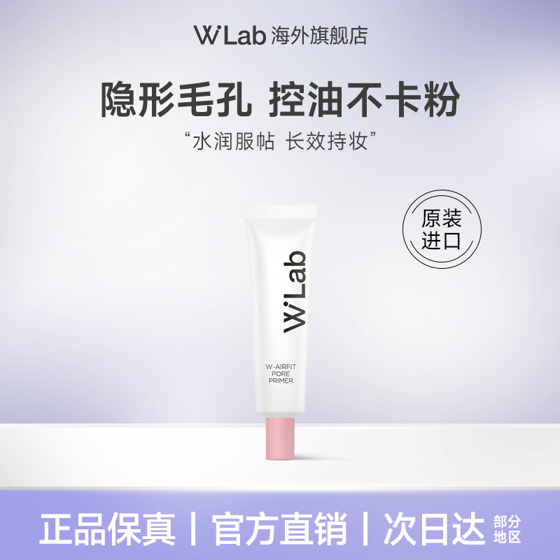 韩国Wlab打底遮瑕妆前乳官方正品