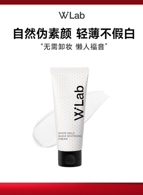 W.Lab大福留素颜霜自然提亮不假白100ml