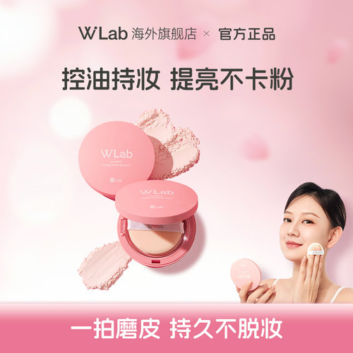 W.Lab大福留韩国定妆粉饼控油持久不脱妆补妆蜜粉官方旗舰店正品