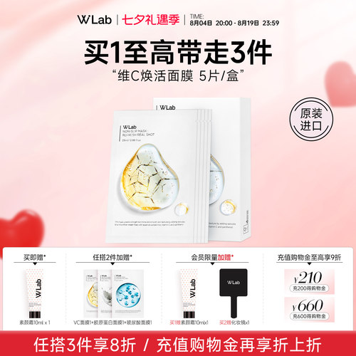 W.Lab大福留维c焕活面膜