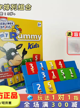 德国Schmidt拉密桌游儿童版逻辑思维训练玩具益智4-6-8岁数字牌