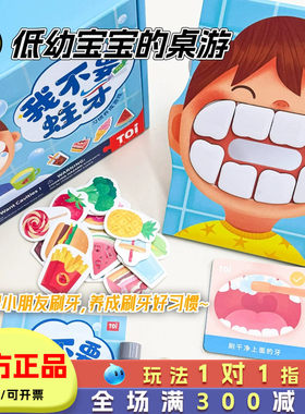 TOI我不要蛀牙儿童早教桌游