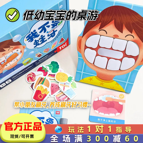 TOI我不要蛀牙儿童早教桌游
