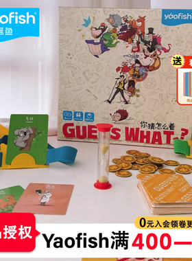 鳐鳐鱼你猜怎么着桌游guess what你比我猜题卡儿童玩具亲子游戏