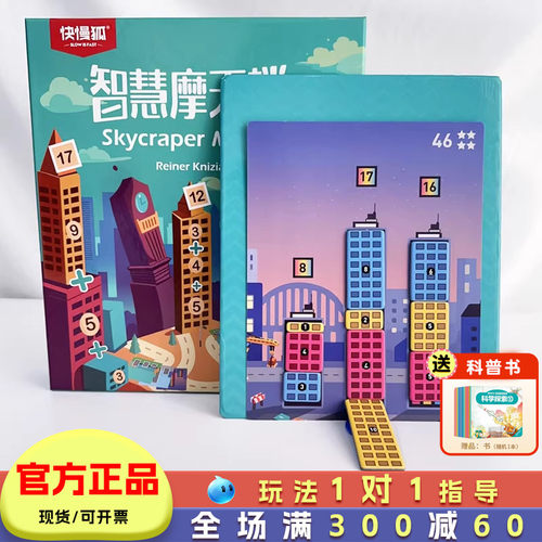 智慧摩天楼数学桌游20以内加减法