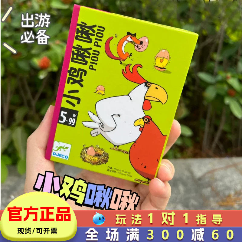 djeco小鸡啾啾桌游儿童亲子互动游戏亲子卡通玩具小学生旅行便携