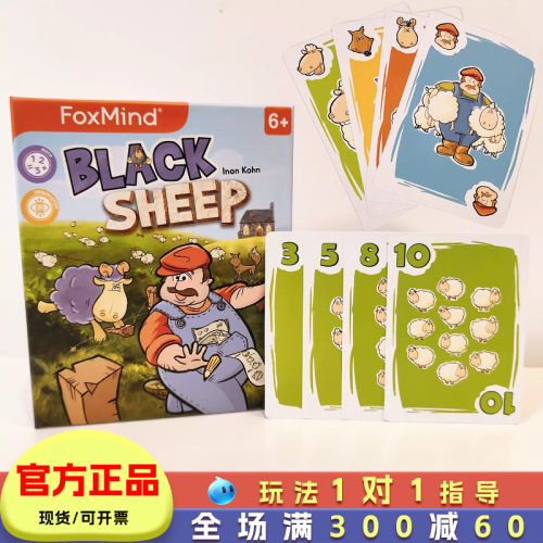 foxmind黑羊驱逐令桌游加减法