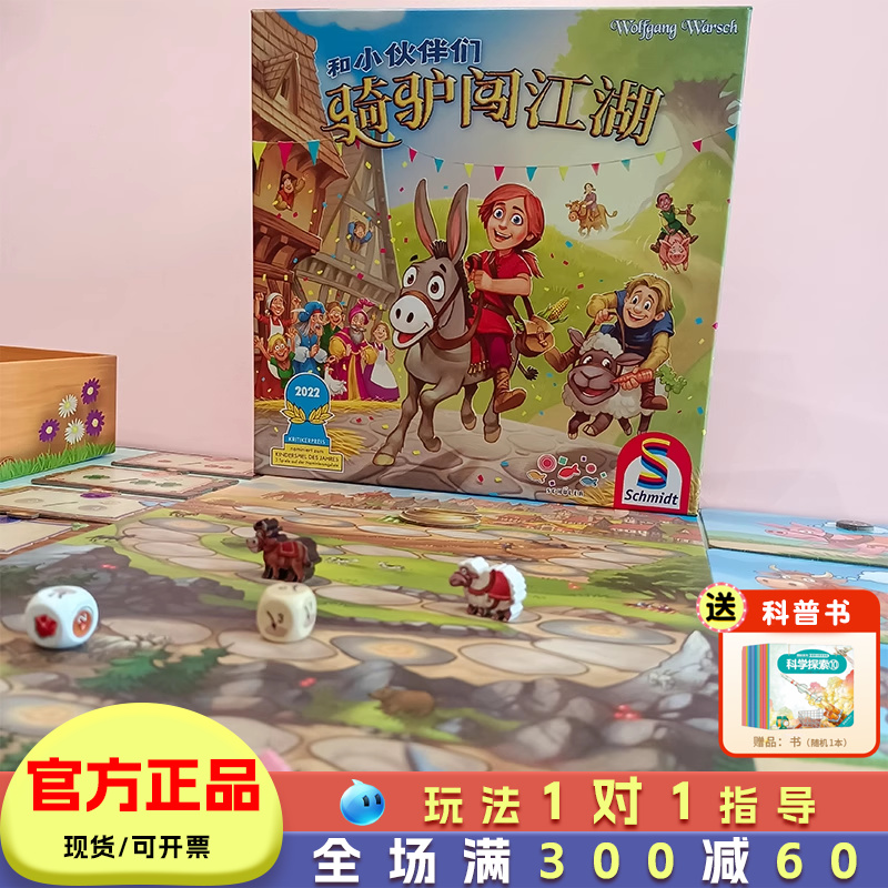 骑驴闯江湖儿童桌面益智游戏