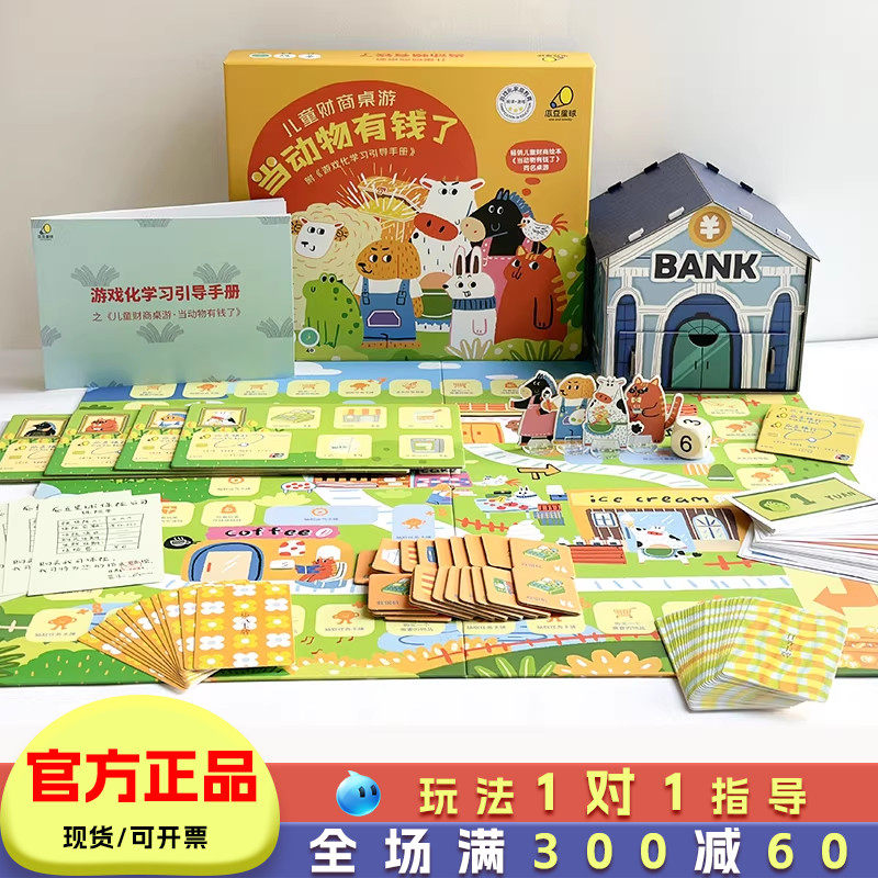 当动物有钱了桌游儿童财商思维训练启蒙玩具6岁8小学生益智游戏