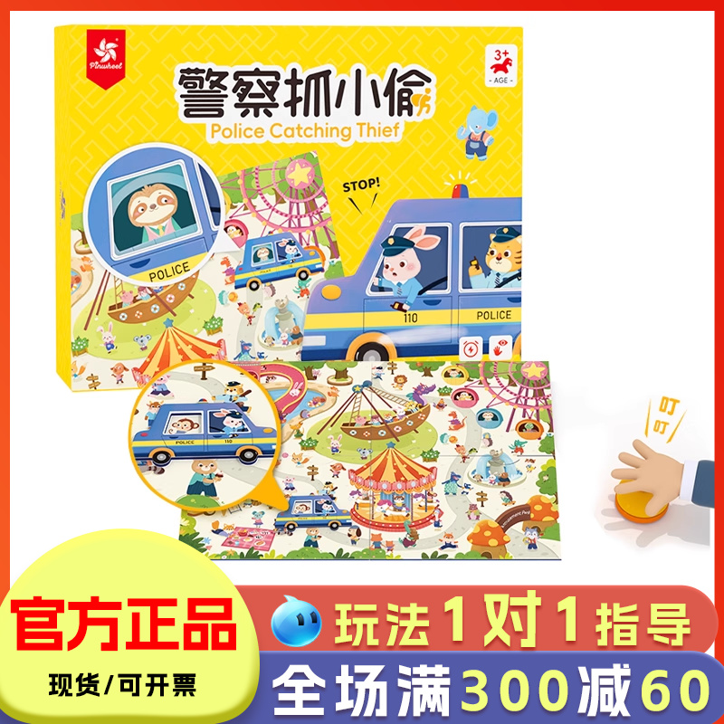 Pinwheel警察抓小偷桌游父子对战玩具儿童注意力训练游戏专注力