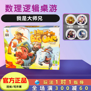 我是大师兄桌游儿童逻辑推理思维训练玩具益智亲子游戏6岁小学生