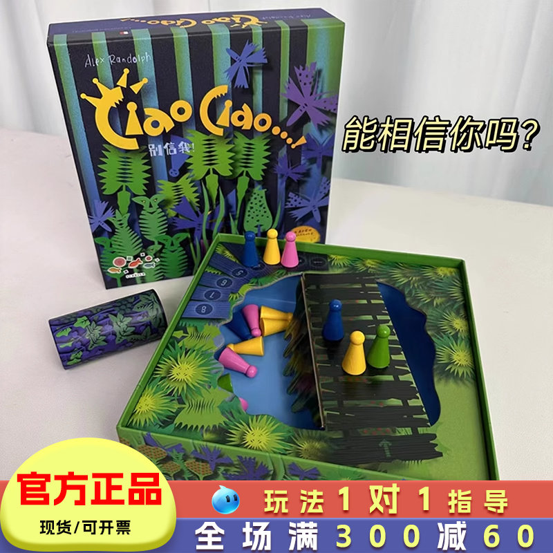 别信我桌游ciaociao益智玩具