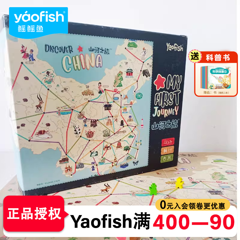 yaofish山河之旅桌游儿童中国