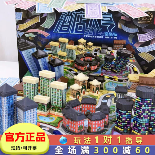 酒店大亨儿童财商亲子桌游