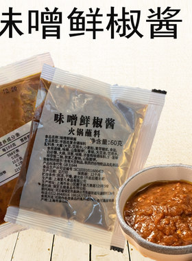 味噌蘸料味增鲜椒酱味曾酱涮火锅味曾麻酱蘸料涮羊肉