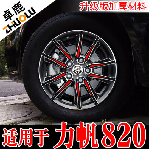 卓鹿专用于力帆820轮毂贴