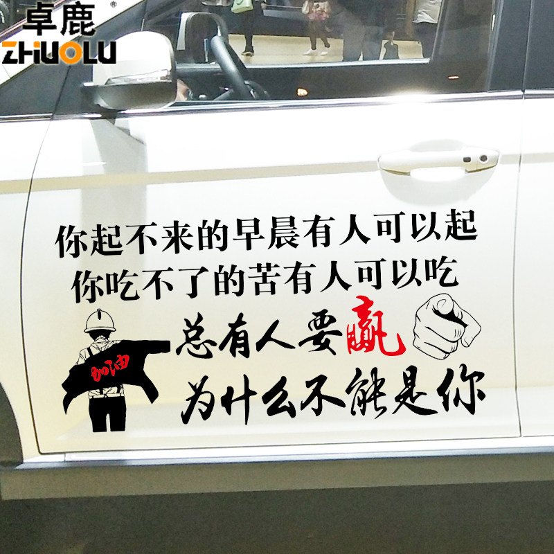 卓鹿 总有人要赢车贴为什么不能是你 个性创意文字定制车门后档贴