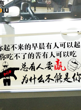 卓鹿 总有人要赢车贴为什么不能是你 个性创意文字定制车门后档贴