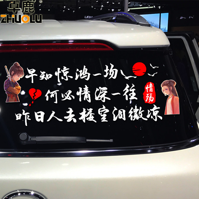 卓鹿 早知惊鸿一场何必情深一往车贴 个性车门后档创意文字贴纸花