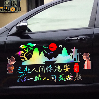 卓鹿远赴人间惊鸿晏一睹人间盛世颜车贴汽车个性创意文字定制贴纸