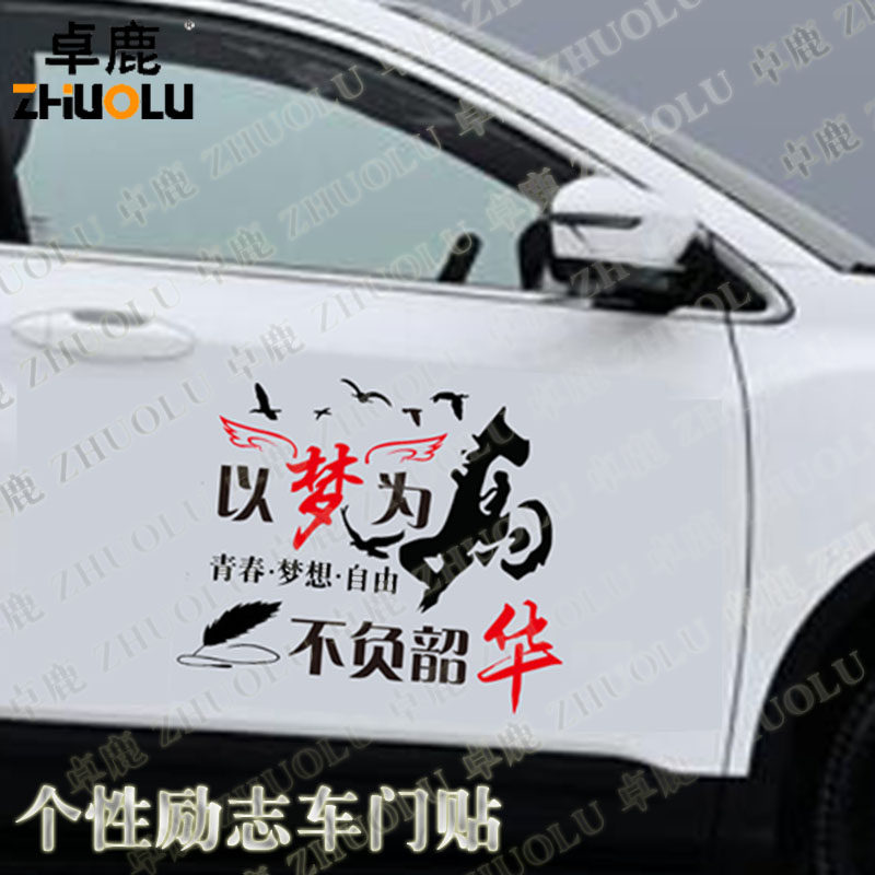 卓鹿以梦为马不负韶华车门贴个性创意励志汽车车门贴纸划痕遮挡贴