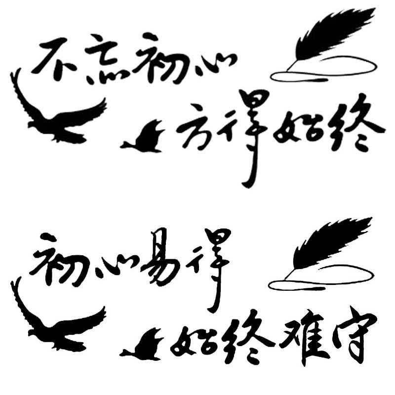 卓鹿不忘初心方得始终励志车贴初心易得始终难守个性定制文字贴纸