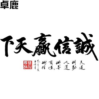 卓鹿诚信赢天下车贴天道酬勤后档