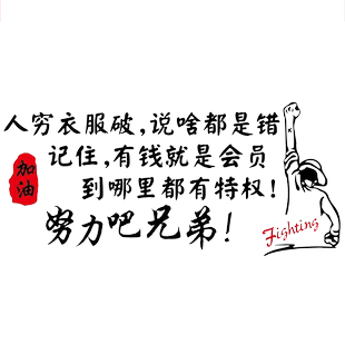 卓鹿 人穷衣服破说啥都是错车贴 个性创意励志文字汽车装饰贴纸