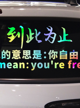 卓鹿 到此为止车贴 网红同款个性创意汽车文字装饰改装贴纸