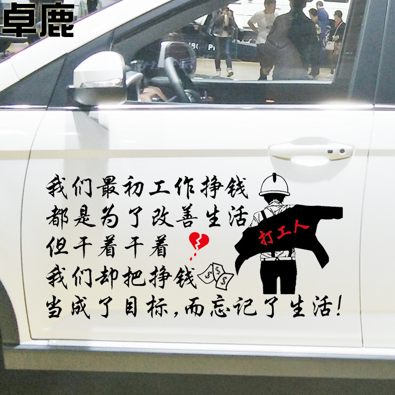 卓鹿 我们最初工作挣钱都是为了改善生活车贴 个性创意打工人车贴