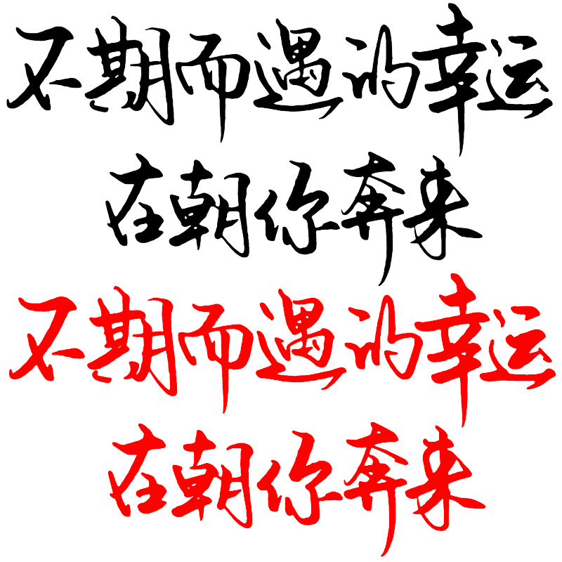 卓鹿不期而遇的幸运在朝你奔来车贴个性创意励志文字汽车装饰贴纸