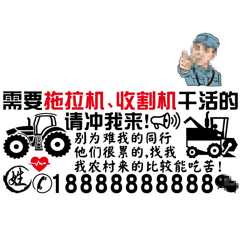 卓鹿 拖拉机收割机车贴 个性创意广告号码文字定制装饰贴纸