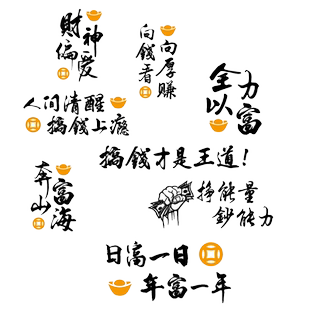 卓鹿 日富一日车贴 向钱看向厚赚 搞钱个性创意励志文字汽车贴纸