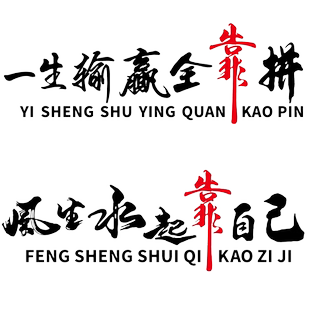 卓鹿 风生水起靠自己车贴 一生输赢全靠拼 励志文字汽车装饰贴纸
