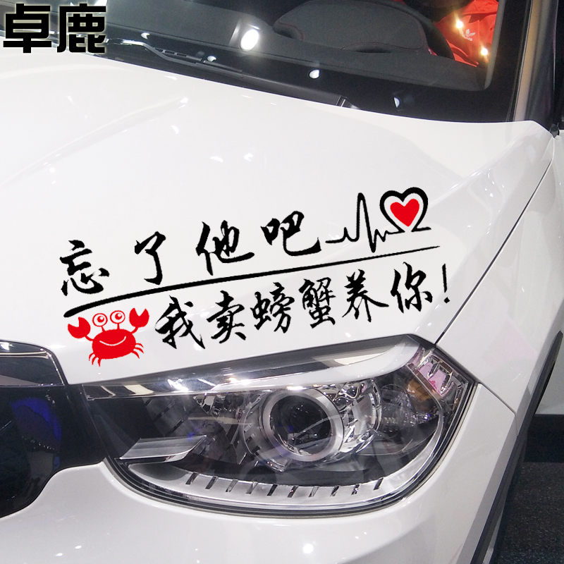 忘了卓鹿卖螃蟹养你汽车个性创意